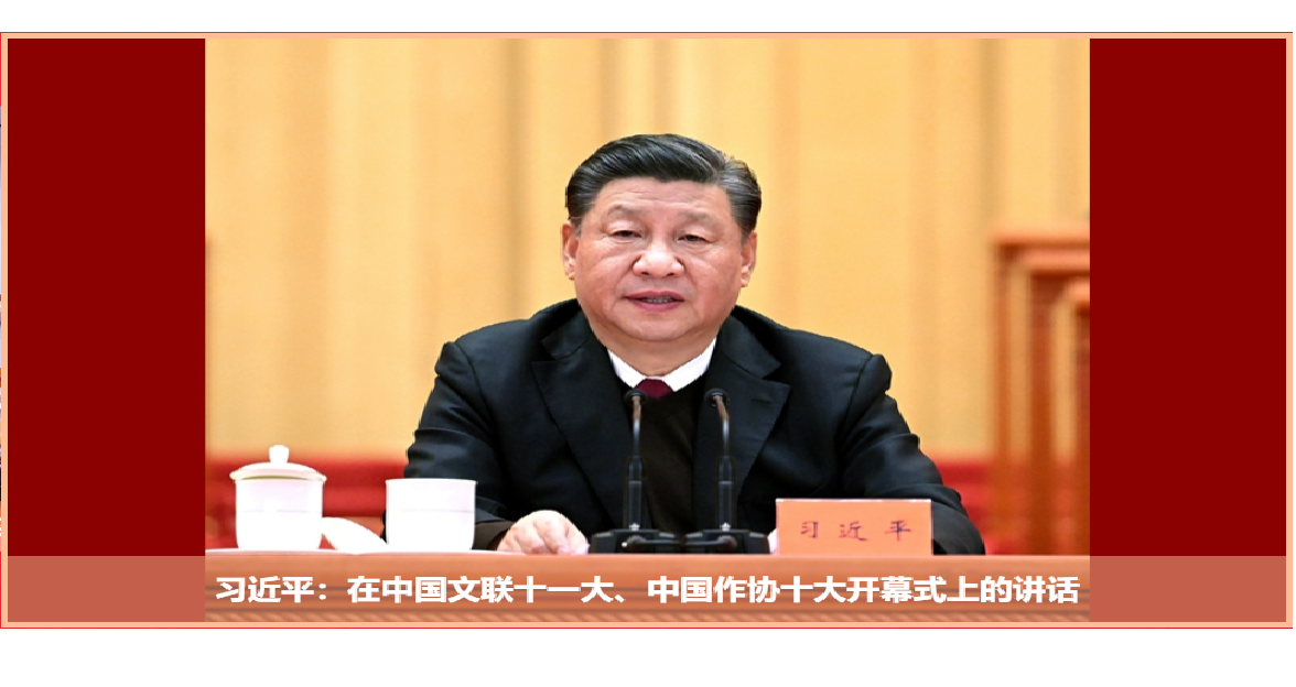 习近平在中国文联十一大、中国作协十大开幕式