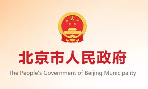 中共北京市委办公厅 北京市人民政府办公厅印发《北京市关于进一步减轻义务教育阶段学生作业负担和校外培训负担的措施》的通知
